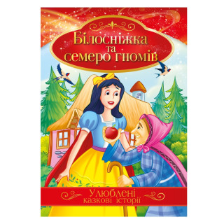 Ілюстрована книга Улюблені казкові історії 