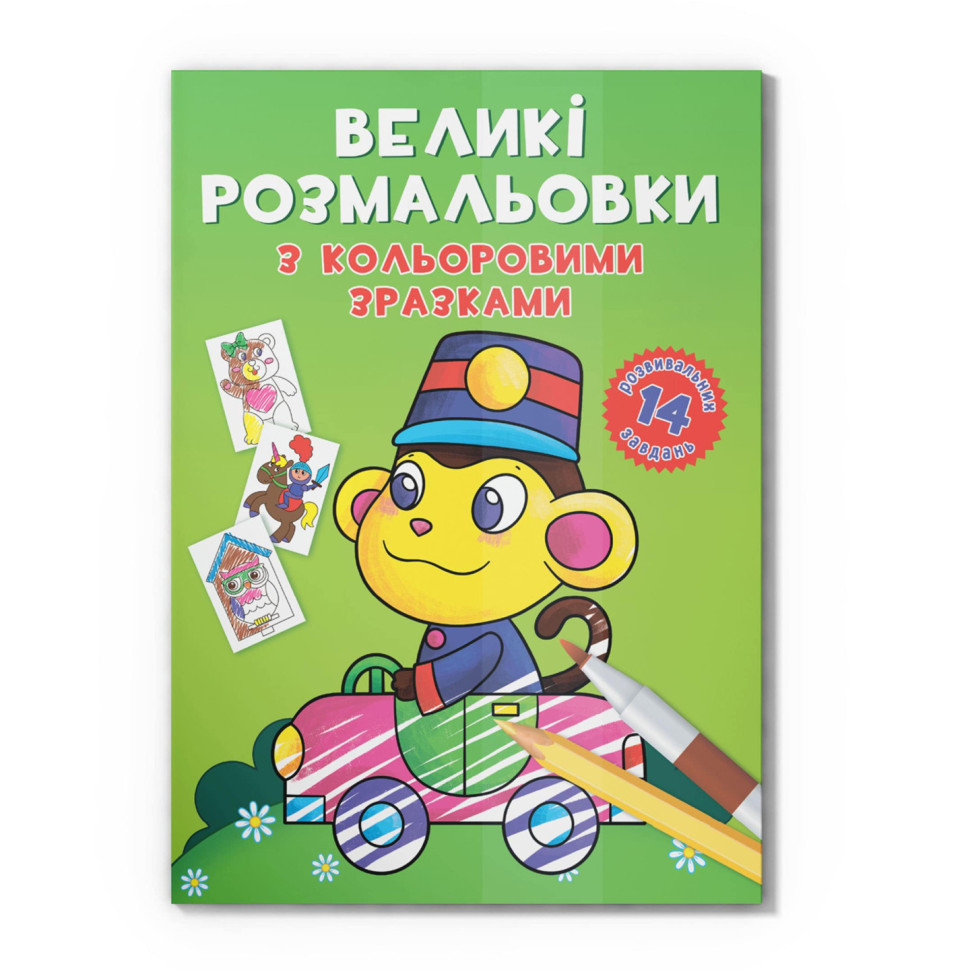 Большая раскраска Обезьянка F00026711 с цветными образцами, 12 страниц опт, дропшиппинг