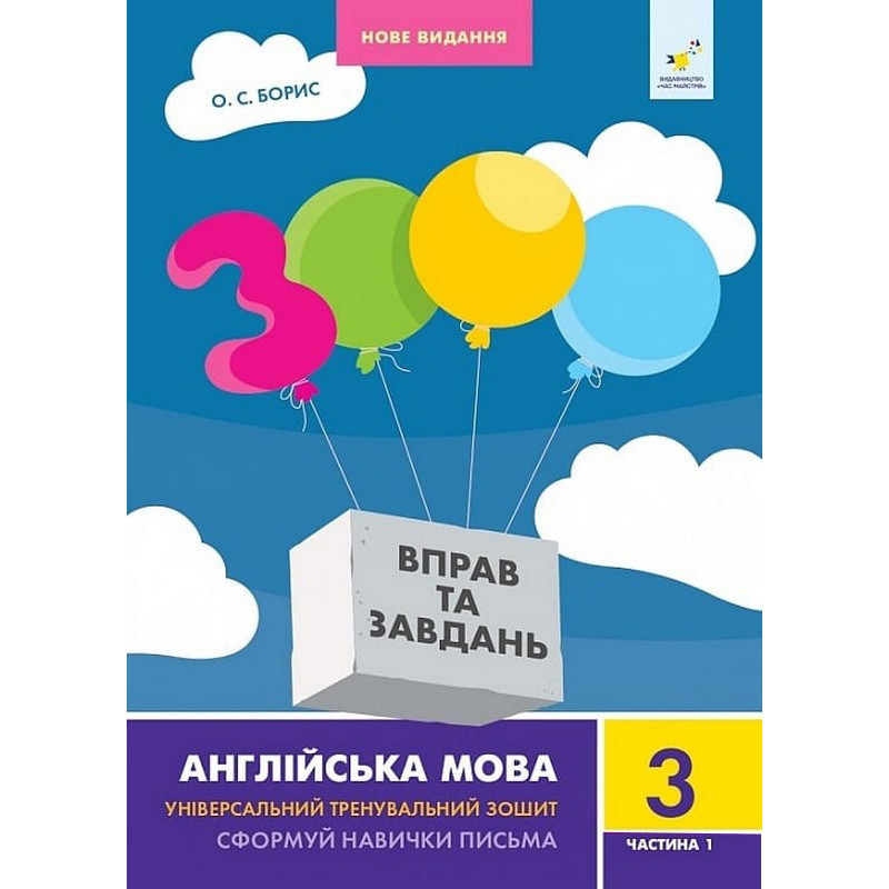 Учебная книга 3000 упражнений и заданий Английский язык 3 класс 318499, 1 часть опт, дропшиппинг