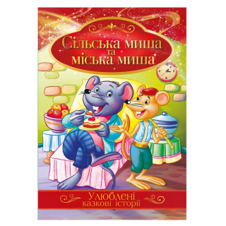 Ілюстрована книга Улюблені казкові історії 