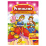 Книжка Раскраска 