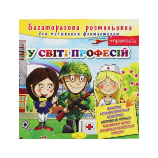 Розмальовка багаторазова 