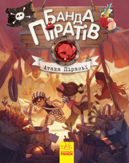 Дитяча книга. Банда піратів: Атака піраньї 797001  укр. мовою