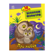 Книги для дошкольников "О любви" 603009, 10 историй крупным шрифтом