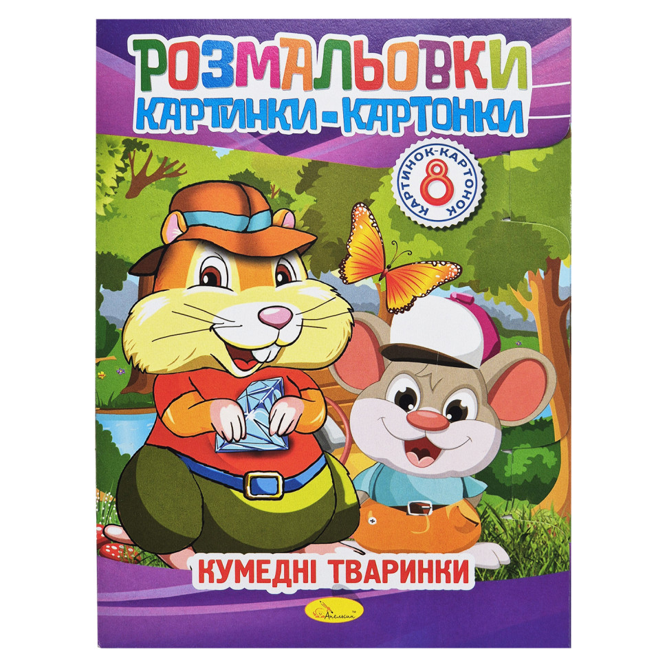 Книжка-розмальовка