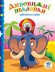 Детская книга "Верхом на слоне" 402436 с наклейками опт, дропшиппинг