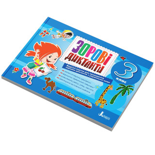 Зрительные диктанты по украинскому языку НУШ 3 класс Л1256У 128 страниц