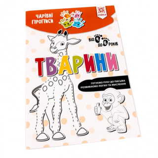 Навчальна книга Чарівні прописи. Тварини 134170