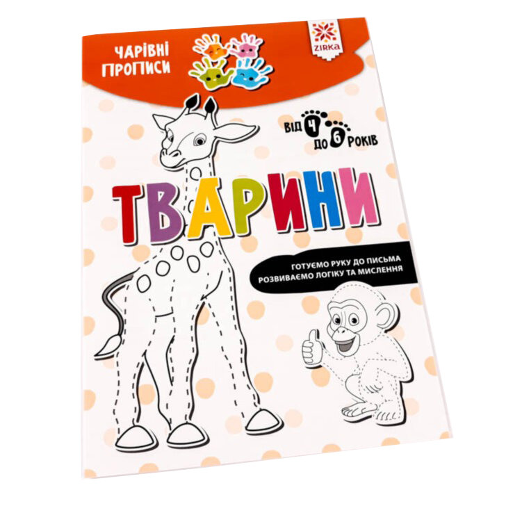 Навчальна книга Чарівні прописи. Тварини 134170 - гурт(опт), дропшиппінг 