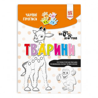 Навчальна книга Чарівні прописи. Тварини 134170