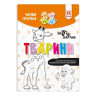 Навчальна книга Чарівні прописи. Тварини 134170 - гурт(опт), дропшиппінг 
