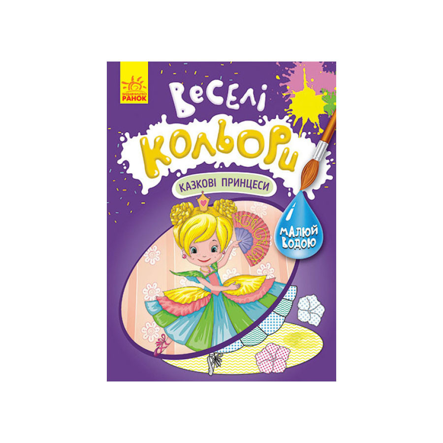 Веселые цвета. Сказочные принцессы Ранок 1554006 рисуй водой опт, дропшиппинг