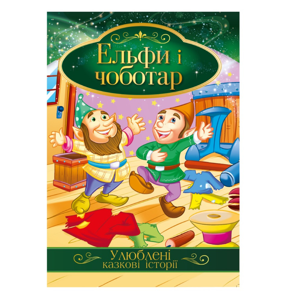 Иллюстрированная книга Любимые сказочные истории 
