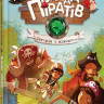Детская книга. Банда пиратов : История с бриллиантом 519006 на укр. языке опт, дропшиппинг