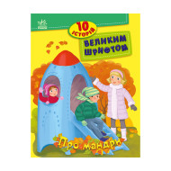 Книги для дошкольников "О путешествиях" 603011, 10 историй крупным шрифтом