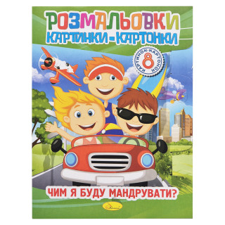 Книжка-розмальовка