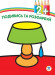 Детская книга-раскраска "Лампа" 402481 с наклейками опт, дропшиппинг