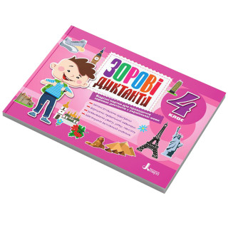 Зрительные диктанты по украинскому языку НУШ 4 класс Л1257У 128 страниц