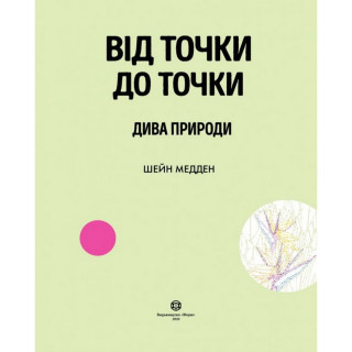 Книга-головоломка От точки к точке. Чудеса природы Жорж 101044