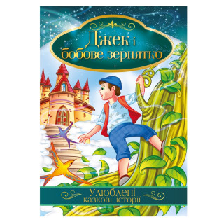 Ілюстрована книга Улюблені казкові історії 