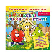 Раскраска многоразовая "Веселые овощи и фрукты" РМ-10-04, 12 страниц