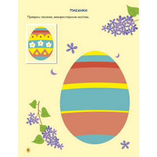 Игровая книжка с наклейками "Пасха" 21103RC 16 страниц, с 3 лет