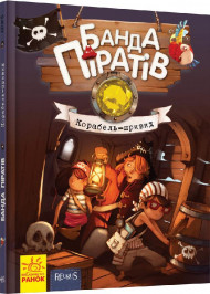 Дитяча книга. Банда піратів: Корабель-привид 519002  укр. мовою