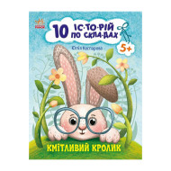 Книги для дошкольников "Сообразительный кролик" 271026, 10 ис-то-рий по скла-дам