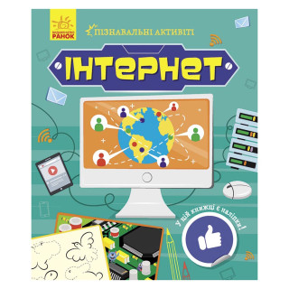 Познавательные активити Интернет 1270007 с наклейками