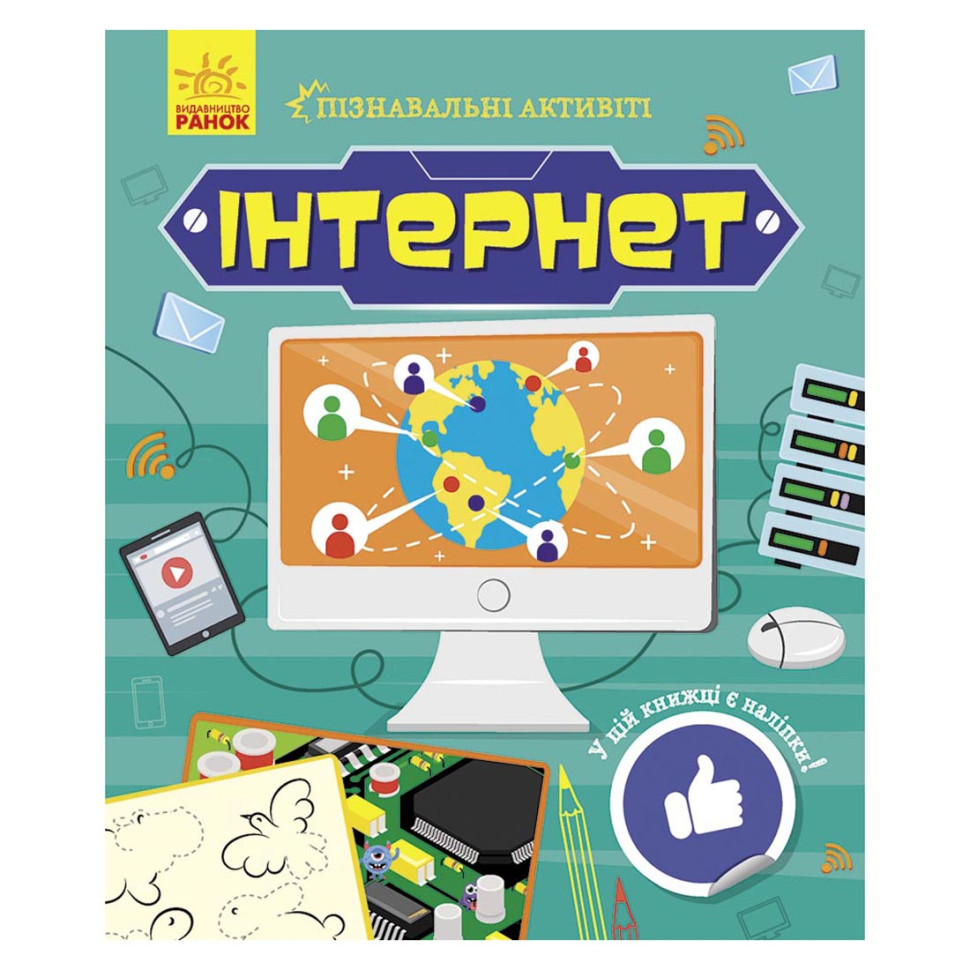 Пізнавальні активіті Інтернет 1270007 з наліпками - гурт(опт), дропшиппінг