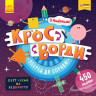 Дитячі кросворди 