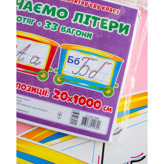 Набор для оформления класса НУШ Изучаем буквы Поезд 13104138, 33 вагона