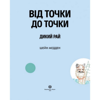 Книга-головоломка От точки к точке. Дикий рай Жорж 101045