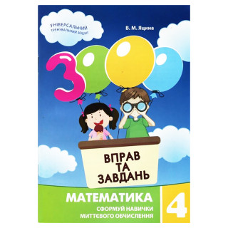 Навчальна книга 3000 вправ та завдань. Математика 4 клас 153 289
