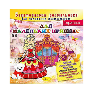 Розмальовка багаторазова 