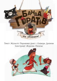 Дитяча книга. Банда піратів: На абордаж! 797004  укр. мовою