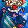 Детская книга. Банда пиратов : На абордаж! 797004 на укр. языке опт, дропшиппинг