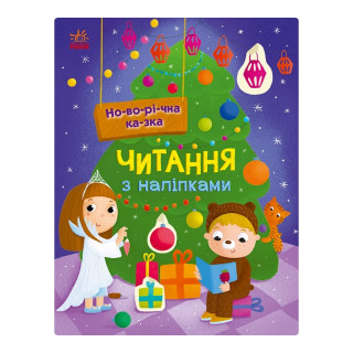 Читання з наклейками 