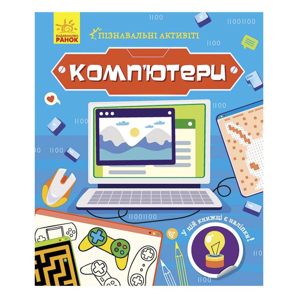 Познавательные активити Компьютеры 1270001 с наклейками опт, дропшиппинг