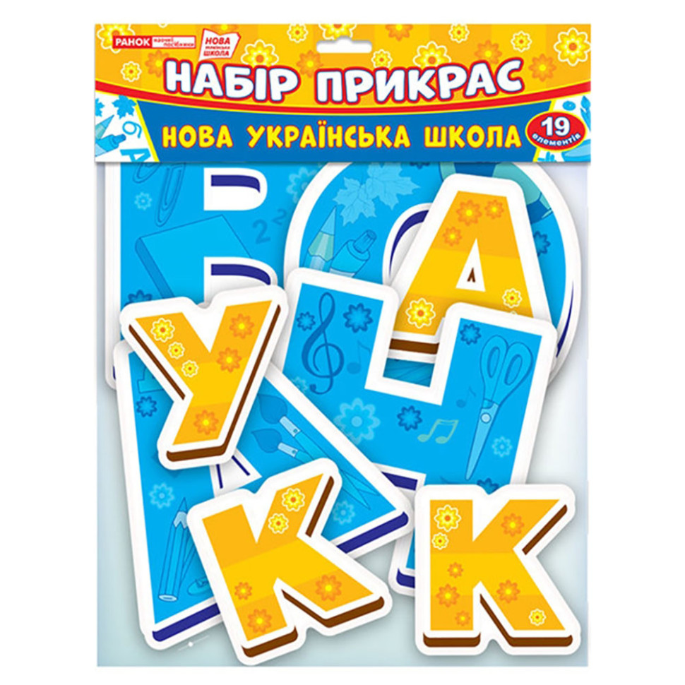Набор для оформления класса НУШ Новая украинская школа 13105172, 19 элементов опт, дропшиппинг