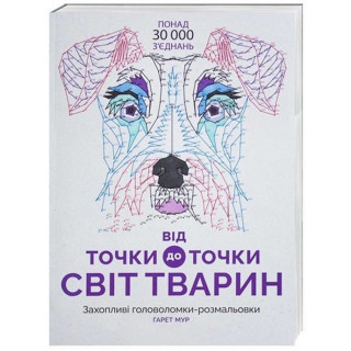 Книга-головоломка От точки к точке. Мир животных Жорж 101014