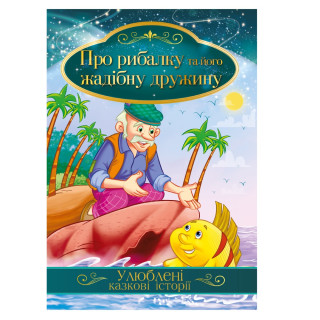 Ілюстрована книга Улюблені казкові історії 