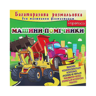 Розмальовка багаторазова 
