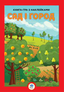 Дитяча велика розвиваюча книга 
