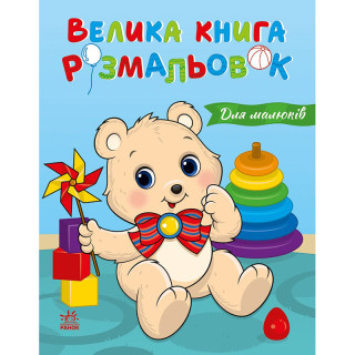 Большая книга раскрасок "Для малышей" 1736027, 64 страницы