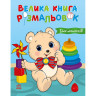 Большая книга раскрасок 