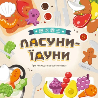 Настольная развлекательная игра "Смакуны-едуны" LOB2343UA от 1 до 5 игроков
