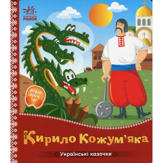 Детская книжка "Кирилл Кожемяка" 1722018 аудиосопровождение, 10 страниц