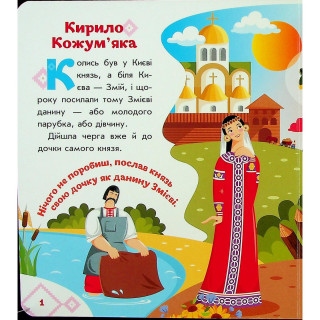 Детская книжка "Кирилл Кожемяка" 1722018 аудиосопровождение, 10 страниц