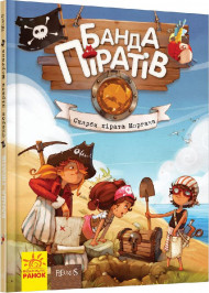 Дитяча книга. Банда піратів: Скарби пірата Моргана 519008  укр. мовою